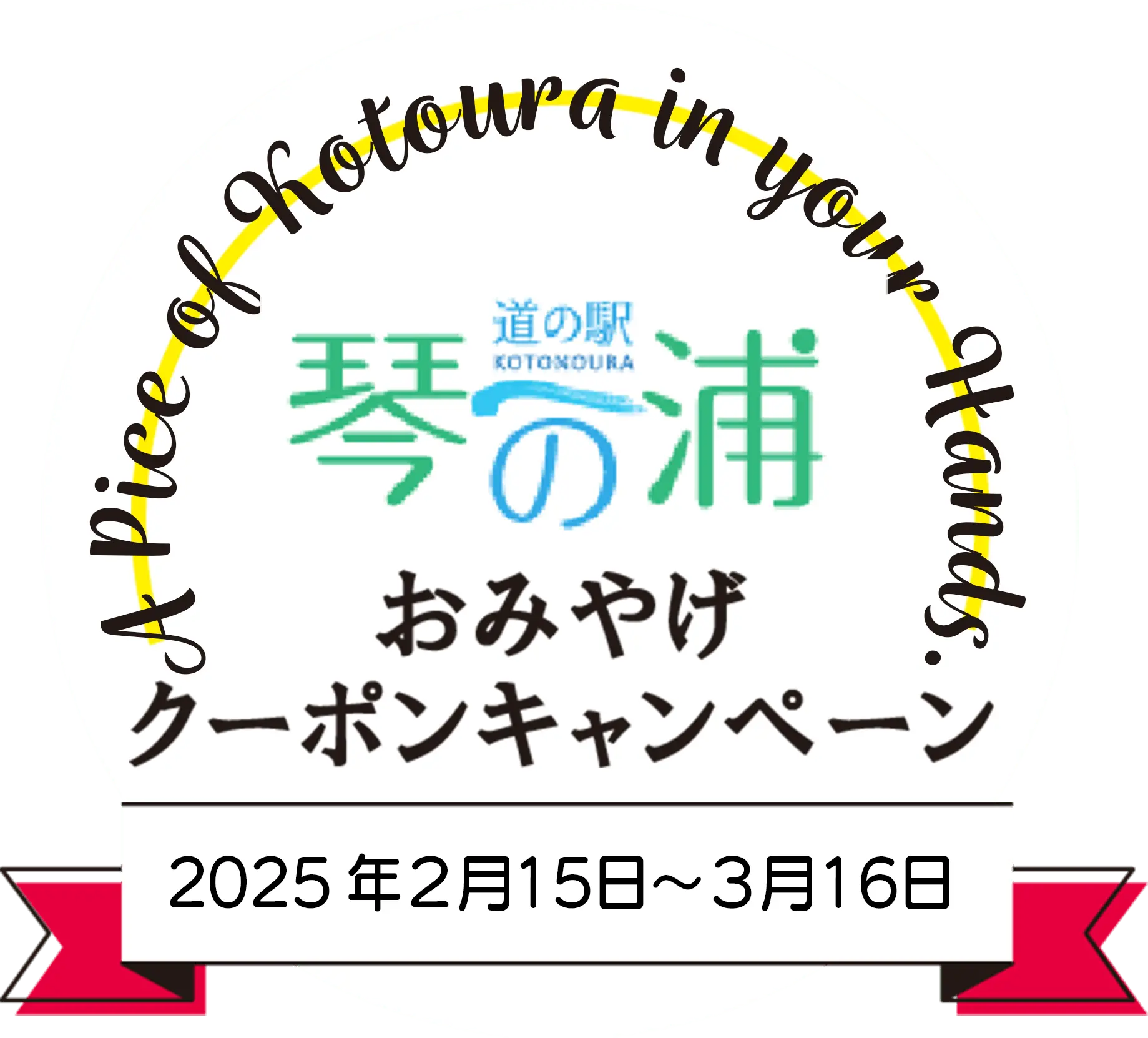 道の駅 琴の浦おみやげクーポンキャンペーン 2025年2月中旬〜3月中旬