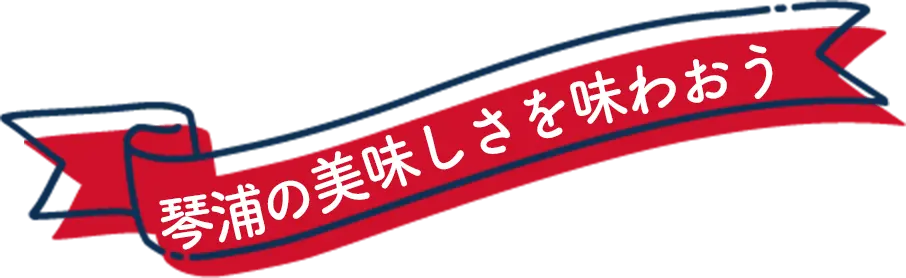 琴浦のおいしさを味わおう