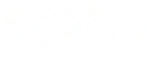 とっとり琴浦グランサーモン